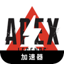 Apex英雄安全加速器