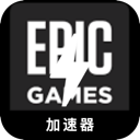 Epic游戏安全加速器