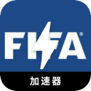 FIFA安全加速器